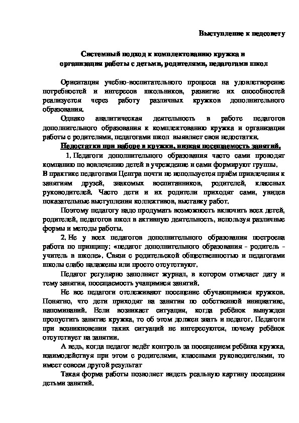 Системный подход к комплектованию кружка и  организация работы с детьми, родителями, педагогами школ