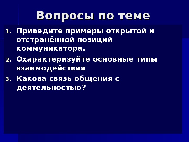 Презентация на тему интерактивная сторона общения