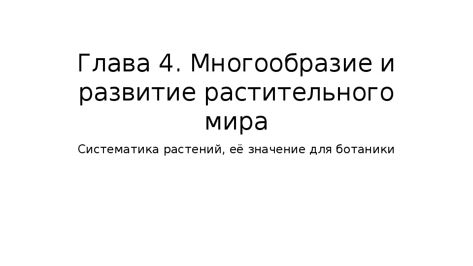 Презентация по теме "Систематика растений" (биология, 6 класс)