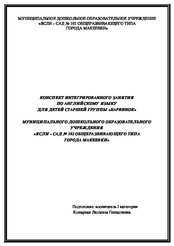 Конспект интегрированного занятия по английскому языку для детей старшей группы