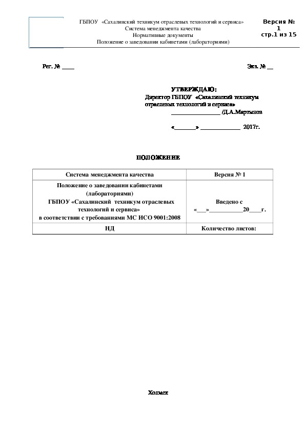 Положение о заведовании кабинетами