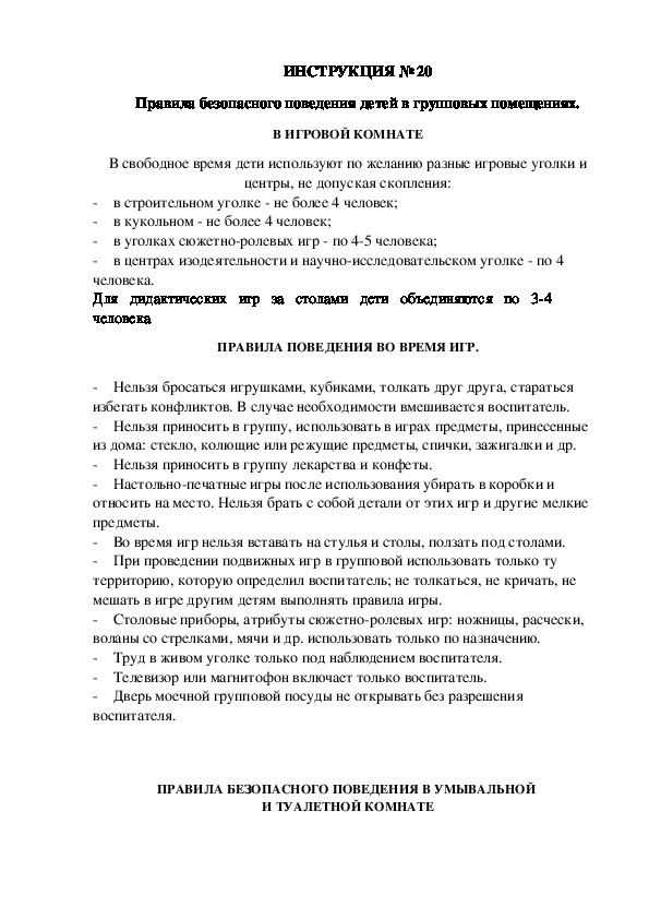 Инструкции по охране труда для воспитанников ДОУ (№20)