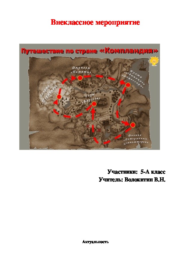 Внеклассное мероприятие по информатике "Путешествие в страну "Компландия""