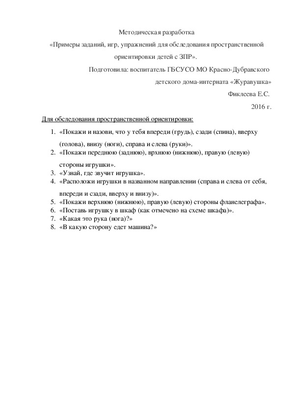 Обложка для материала Методическая разработка «Примеры заданий, игр, упражнений для обследования пространственной ориентировки детей с ЗПР».