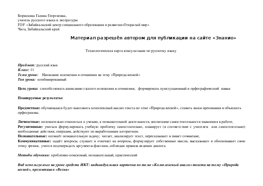 Обложка для материала Технологическая карта консультации по русскому языку в 11 классе на тему Написание изложения и сочинения на тему «Природа весной»