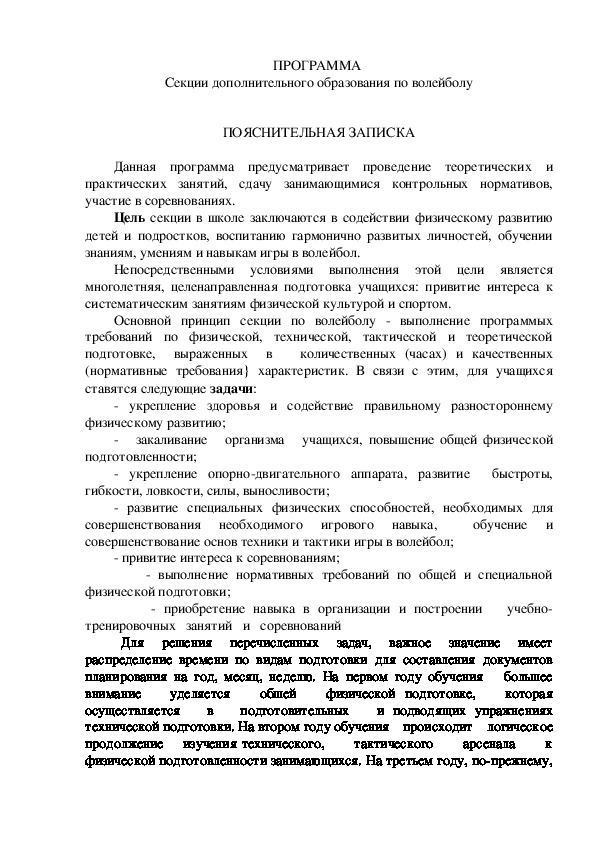 Обложка для материала ПРОГРАММА  Секции дополнительного образования по волейболу
