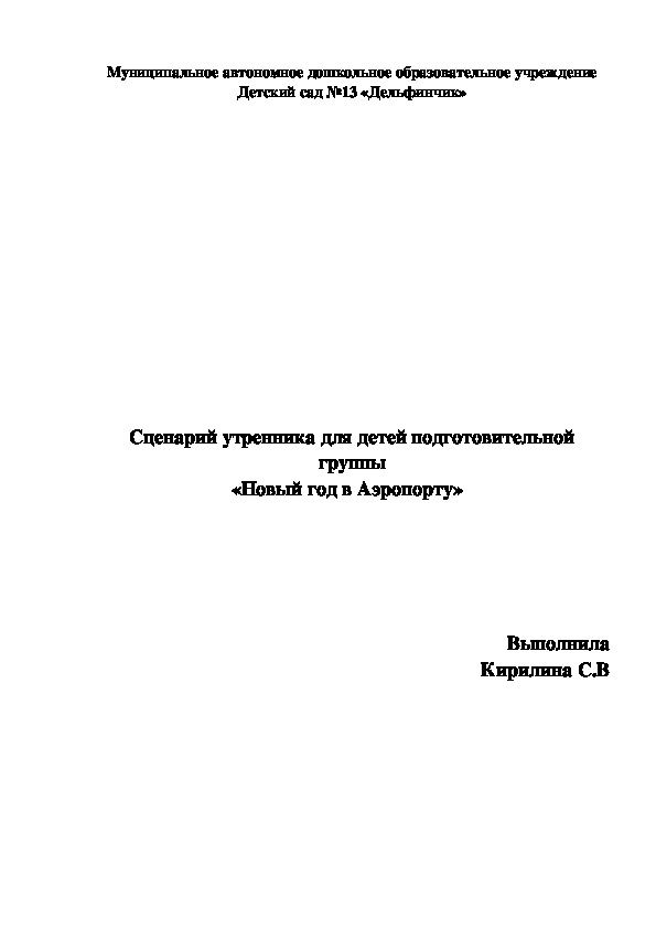 Обложка для материала Сценарий новогоднего утренника "Новый год в Аэропорту"