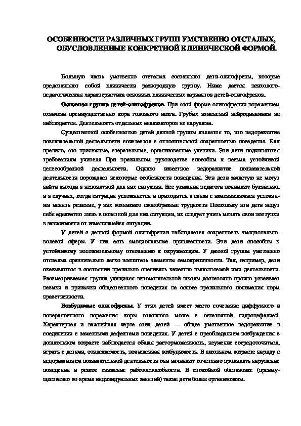 Обложка для материала ОСОБЕННОСТИ РАЗЛИЧНЫХ ГРУПП УМСТВЕННО ОТСТАЛЫХ, ОБУСЛОВЛЕННЫЕ КОНКРЕТНОЙ КЛИНИЧЕСКОЙ ФОРМОЙ.