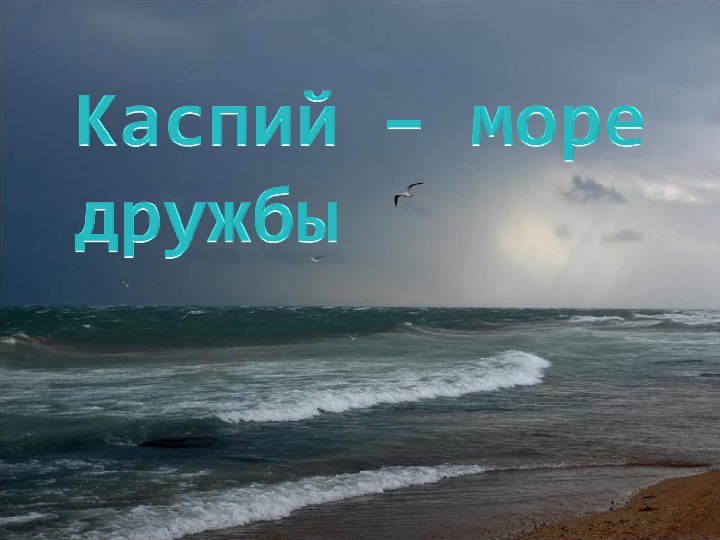 Презентация  "Каспий - море дружбы"