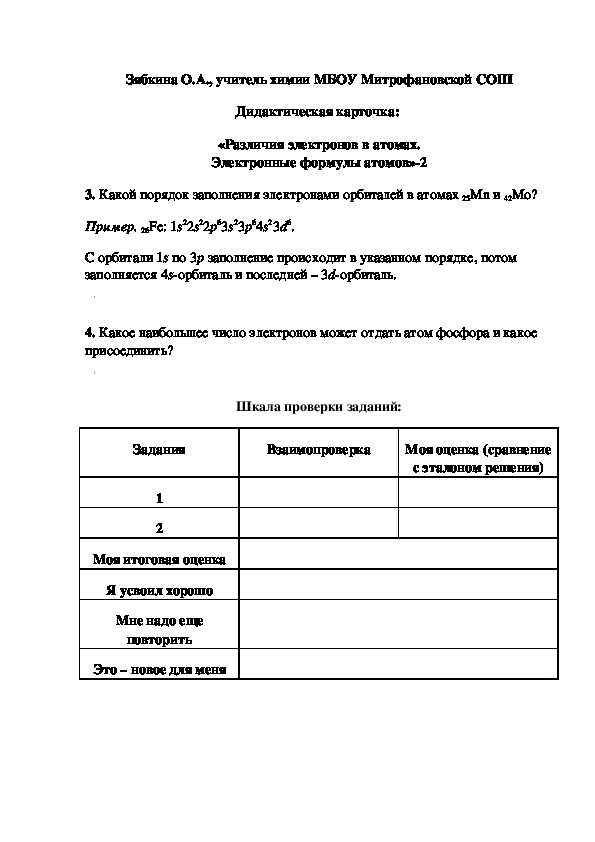 Обложка для материала Дидактическая карточка:  «Различия электронов в атомах. Электронные формулы атомов»-2