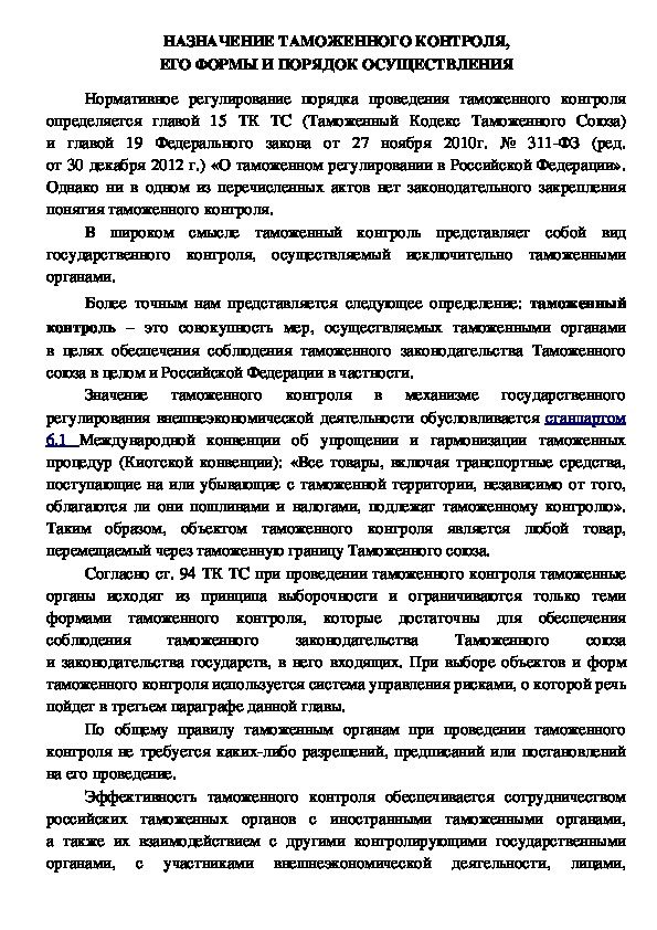 Обложка для материала Лекция по спец. предмету сервис на транспорте (воздушном): "НАЗНАЧЕНИЕ ТАМОЖЕННОГО КОНТРОЛЯ, ЕГО ФОРМЫ И ПОРЯДОК ОСУЩЕСТВЛЕНИЯ".