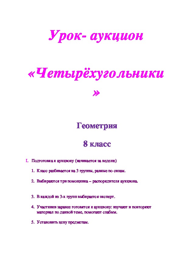 Урок- аукцион  «Четырёхугольники»  Геометрия  8 класс