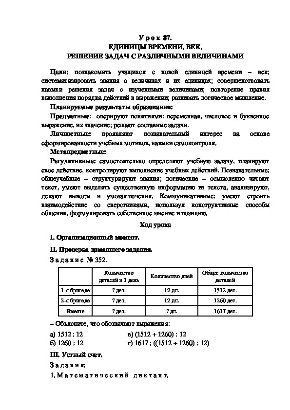 Обложка для материала Конспект урока по теме: ЕДИНИЦЫ ВРЕМЕНИ. ВЕК. РЕШЕНИЕ ЗАДАЧ С РАЗЛИЧНЫМИ ВЕЛИЧИНАМИ(4 класс)