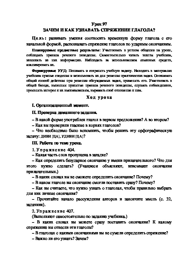 Обложка для материала Конспект урока по теме: ЗАЧЕМ И КАК УЗНАВАТЬ СПРЯЖЕНИЕ ГЛАГОЛА?(4 класс)