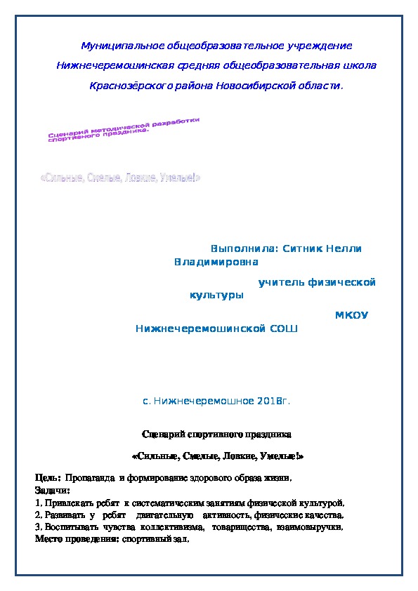 Сценарий методической разработки спортивного праздника ""Сильные, Смелые, Ловкие, Умелые"