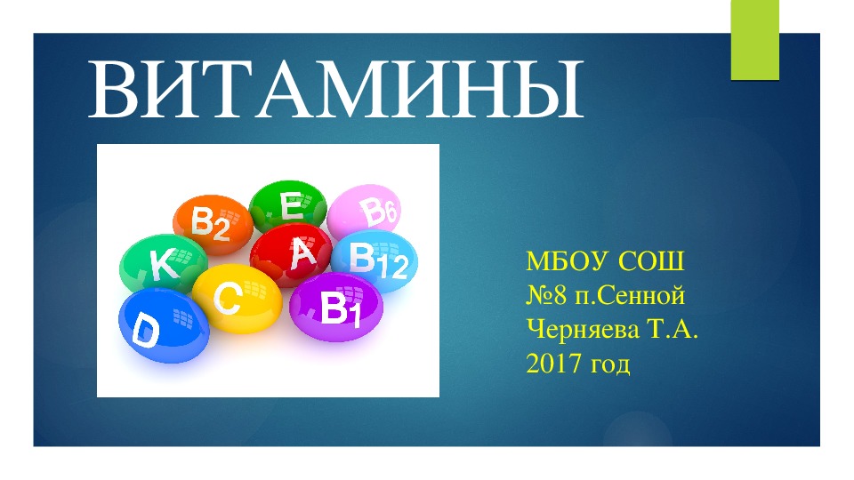 Презентация по биологии на тему "Витамины" (биология 8 класс)