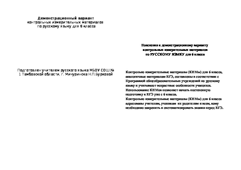 Демонстрационный вариант контрольных измерительных материалов   по русскому языку для 6 класса.