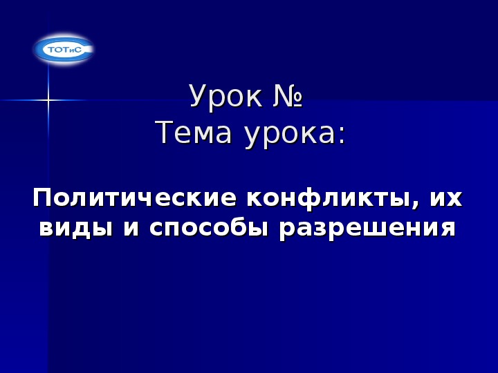 Презентация по основам социологии и политологии на тему "Политические конфликты их виды и способы разрешения"