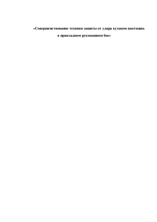 Обложка для материала «Совершенствование техники защиты от удара кулаком наотмашь в прикладном рукопашном бое»