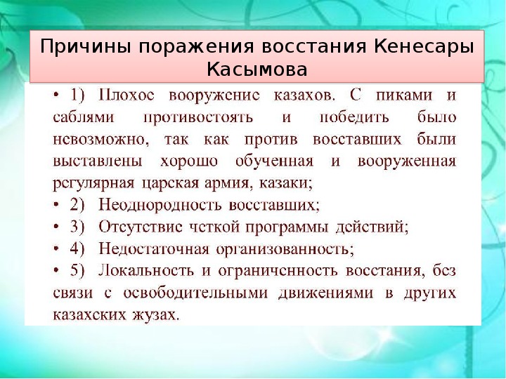 Причины поражения восстания. Причины Восстания Кенесары Касымова. Восстание Кенесары Касымова. Кенессары касымов восстание. Кенесары Касымулы причины поражения.