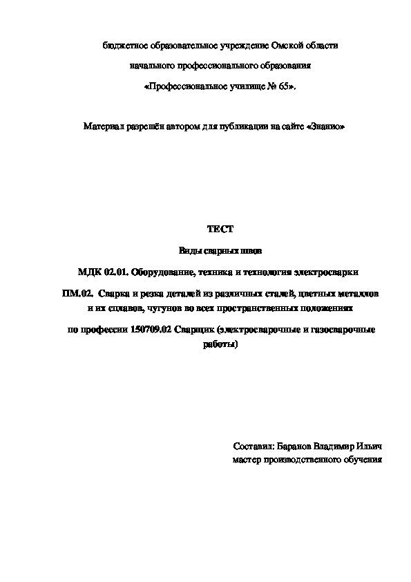 Обложка для материала ТЕСТ Виды сварных швов