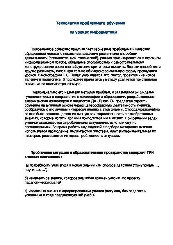 Технология проблемного обучения на уроках информатики