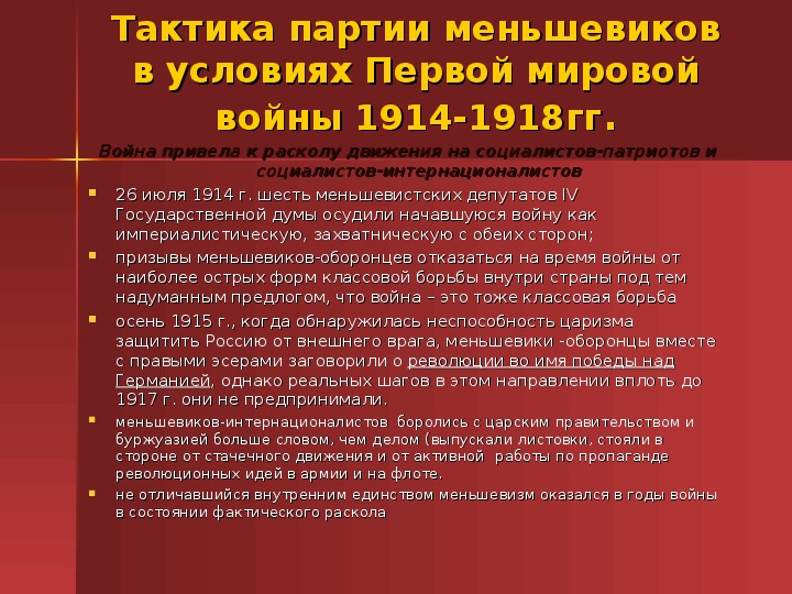 Оборонцы. Меньшевики о первой мировой войне. Политическая партия меньшевиков. Отношение меньшевиков к первой мировой войне. Тактика партии меньшевиков.