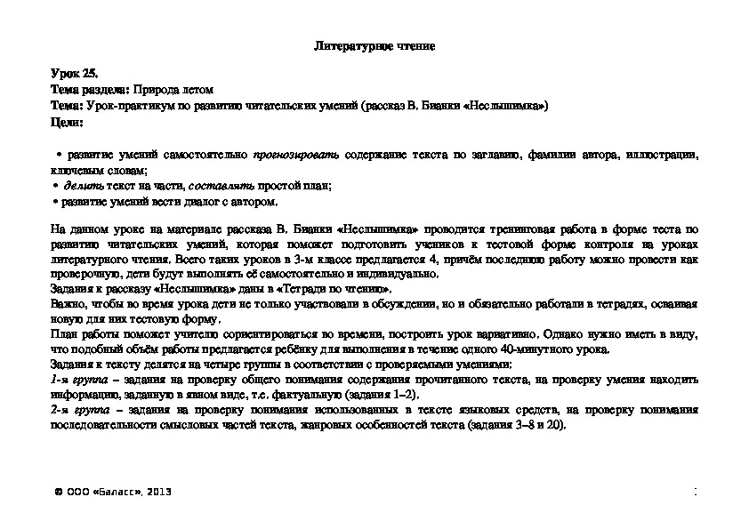 Обложка для материала Урок-практикум по развитию читательских умений (рассказ В. Бианки «Неслышимка»)