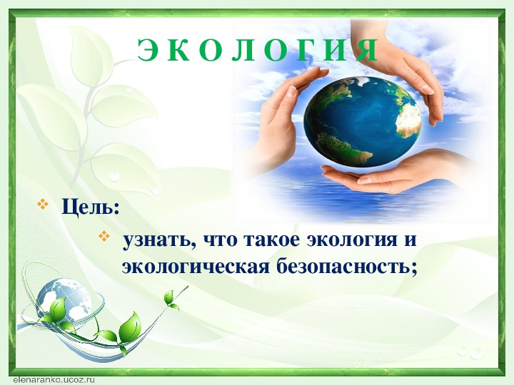 Презентация  по окружающему миру на тему "Экологическая безопасность"( 3 класс,окружающий мир)