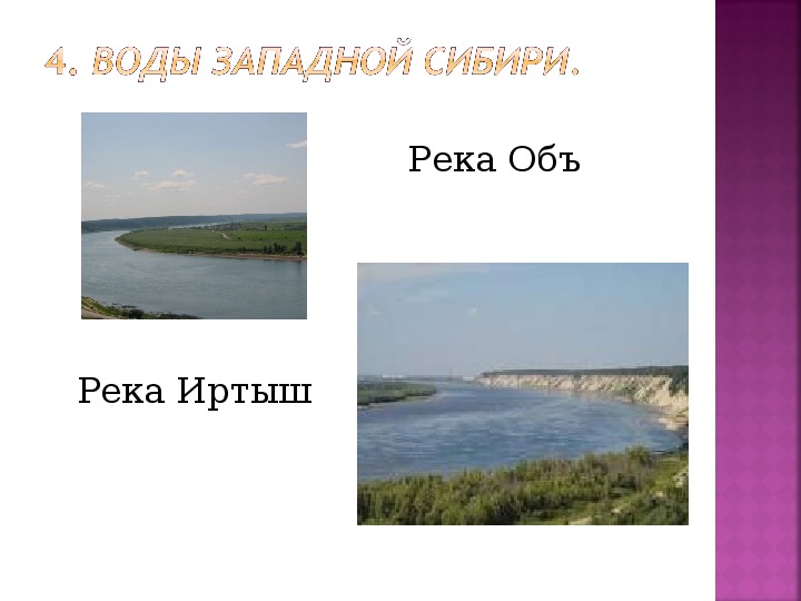 Самая крупная река западно сибирской равнины