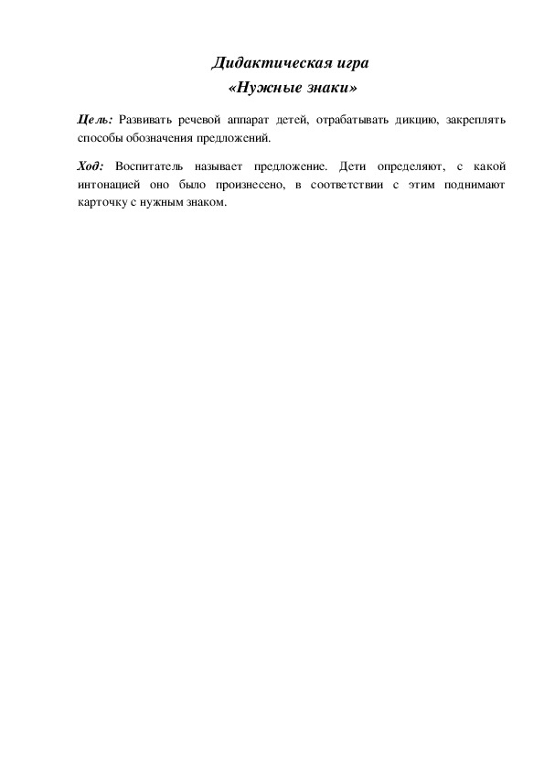 Обложка для материала Дидактическая игра по подготовке к обучению грамоте "Нужные знаки"