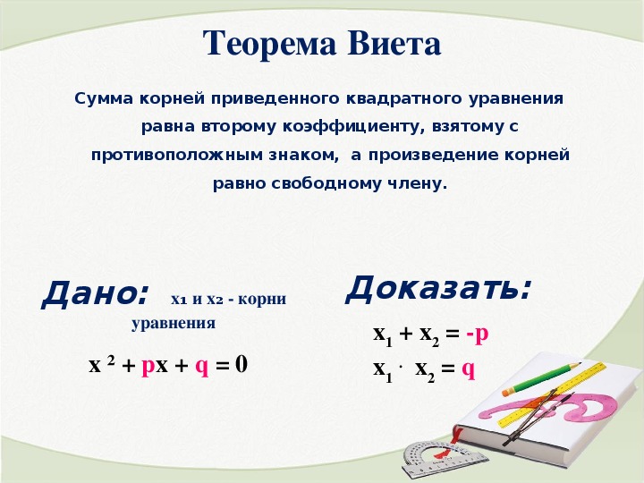 Теорема виета алгебра 8 класс