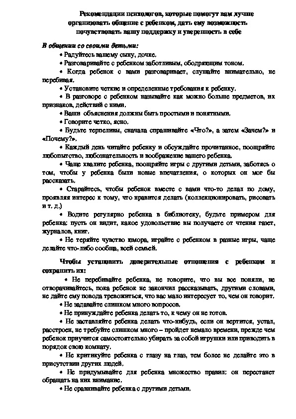 Обложка для материала Консультация для родителей - Рекомендации психологов, которые помогут вам лучше  организовать общение с ребенком, дать ему возможность  почувствовать вашу поддержку и уверенность в себе