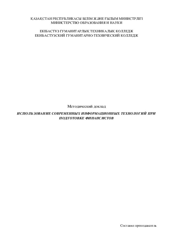 Методический доклад: "Использование современных информационных технологий при подготовке финансистов"