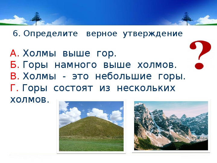 Что выше гора или холм. Что такое холмы 2 класс окружающий мир. Утверждения про горы. Холм и гора 2 класс окружающий мир. Формы земной поверхности задания.