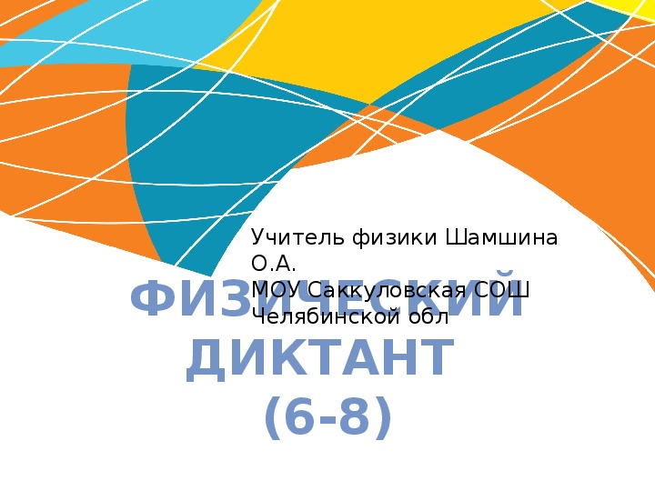 Презентация 3 "Физический диктант 6-8, 7 кл"