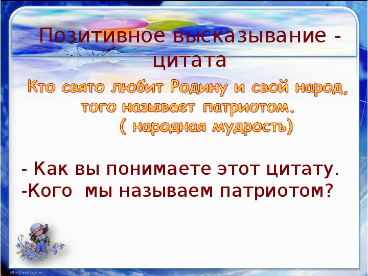 Какого человека можно назвать патриотом сочинение