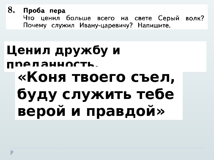 Презентация по литературному чтению на тему "Устное народное творчество. Сказка Иван-царевич и Серый волк"