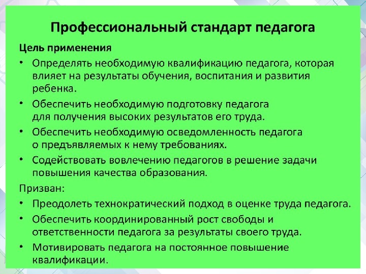 К функции профессионального стандарта педагога относится