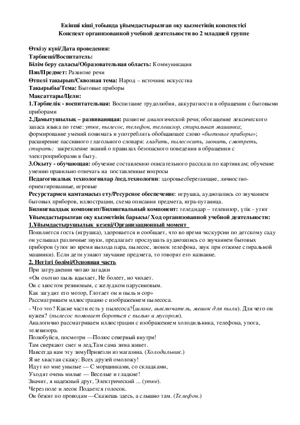 Конспект ОУД "Бытовые приборы"во второй младшей группе по развитию речи