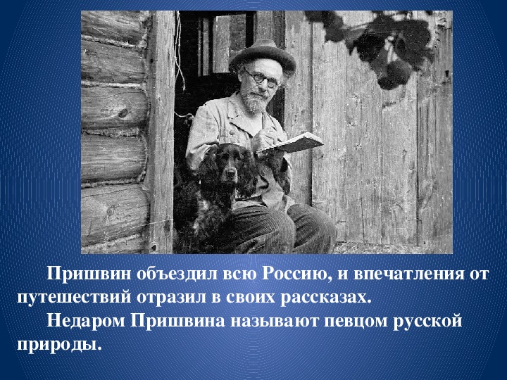 Человечность пришвину текст. Пришвин певец русской природы. Пришвин певец русской природы сочинение. Михаил пришвин молодой. Пришвин певец русской культуры.