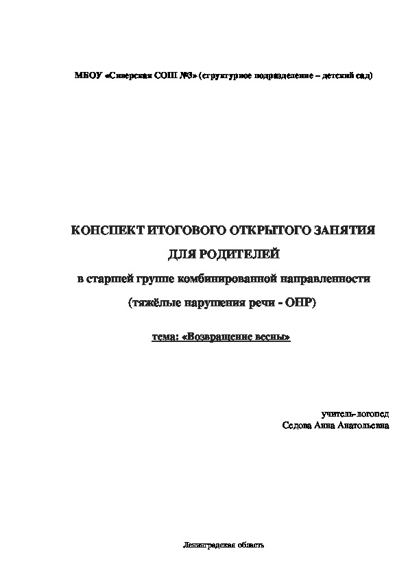 Конспект открытого занятия "Возвращение весны" для детей старшей логопедической группы (ОНР)