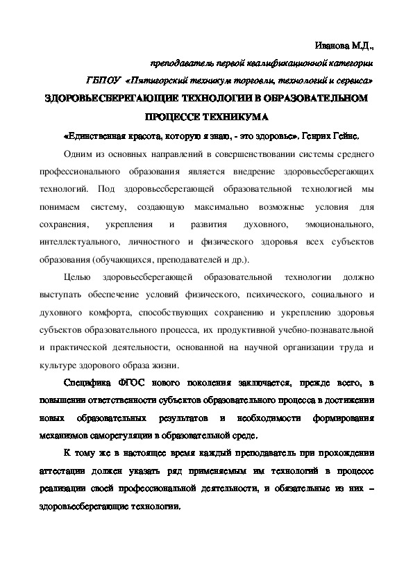 Статья "Здоровьесберегающие технологии в образовательном процессе техникума"