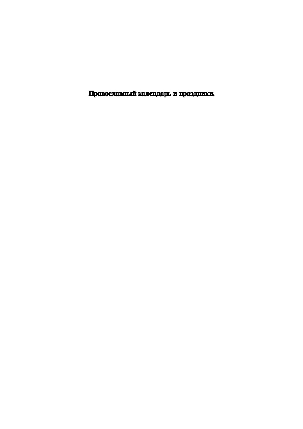 Конспект урока "Православный календарь и праздники" 4 классы коррекционной школы.