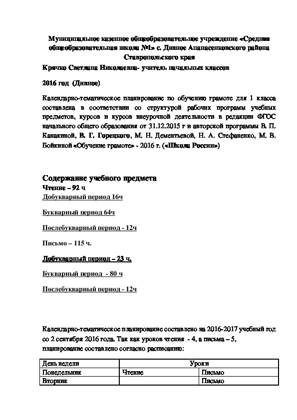 Рабочая программа по обучению грамоте в соответствии с ФГОС, с региональным компонентом. УМК "Школа России"