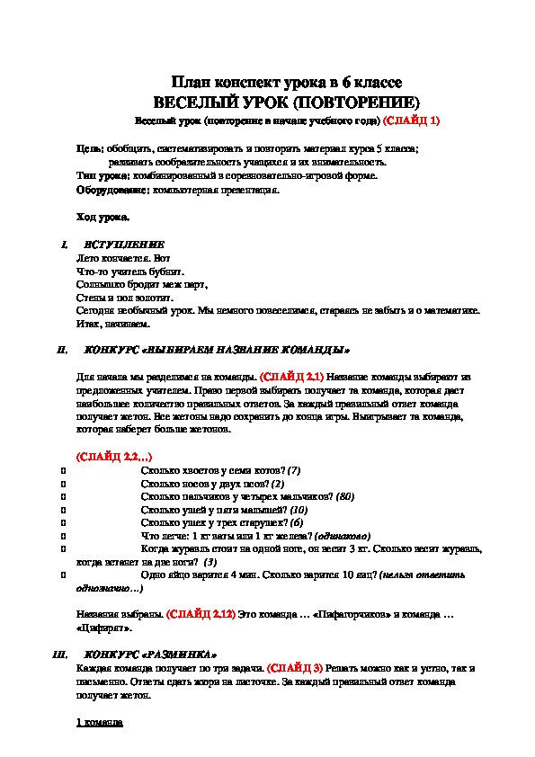 Конспект и презентация к первому уроку математики в 6 классе "Веселый урок (повторение)"