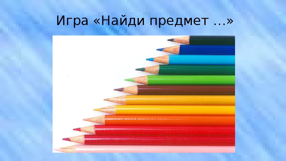 Презентация на тему длиннее короче одинаковые по длине 1 класс школа россии