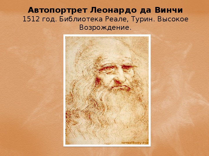 Автопортрет да винчи. Леонардо да Винчи 1512. Леонардо да Винчи автопортрет. Туринский автопортрет Леонардо да Винчи. Автопортрет да Винчи 1512.