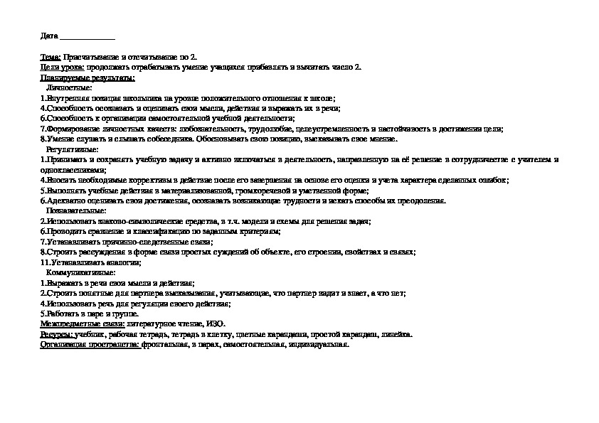 Конспект урока по математике "Присчитывание и отсчитывание по 2."(1 класс)