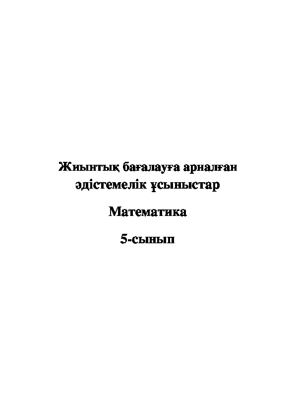 Контрольная работа-4.  5-сынып. Математика. КТП. БЖБ-2.